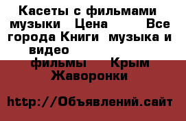 Касеты с фильмами, музыки › Цена ­ 20 - Все города Книги, музыка и видео » DVD, Blue Ray, фильмы   . Крым,Жаворонки